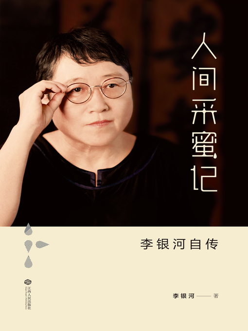 Cover image for 人间采蜜记